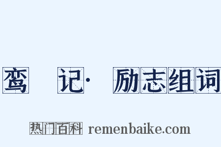 鸾鎞记·励志组词是什么意思的图片
